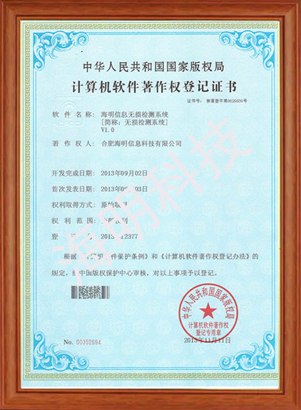 海明信息無損檢測(cè)系統(tǒng)V1.0